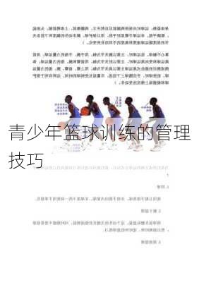 青少年篮球训练的管理技巧