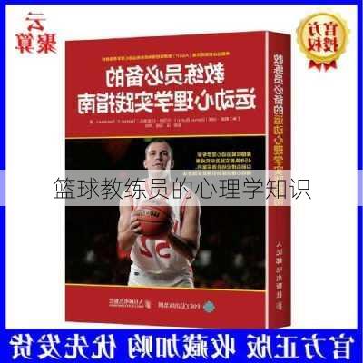 篮球教练员的心理学知识