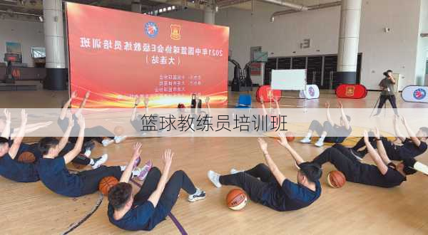 篮球教练员培训班