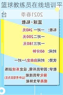 篮球教练员在线培训平台