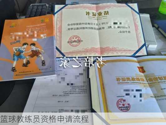 篮球教练员资格申请流程