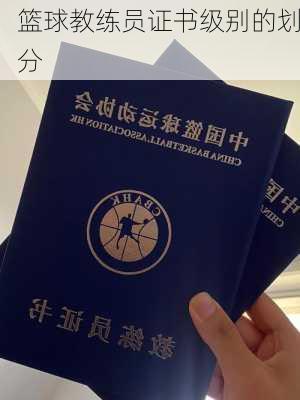 篮球教练员证书级别的划分