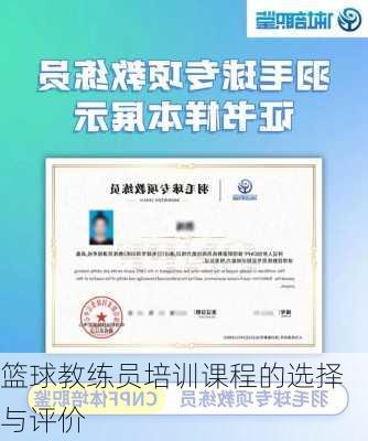 篮球教练员培训课程的选择与评价