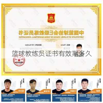篮球教练员证书有效期多久