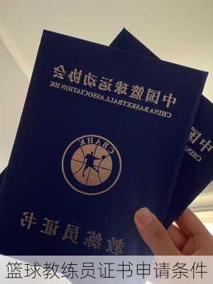 篮球教练员证书申请条件