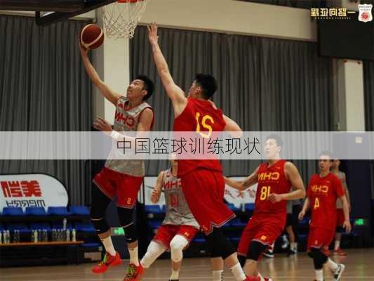 中国篮球训练现状