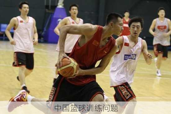 中国篮球训练问题