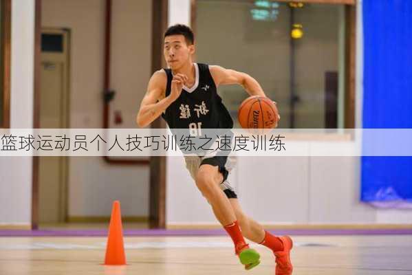 篮球运动员个人技巧训练之速度训练