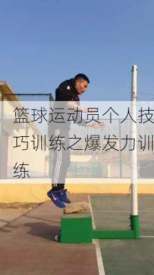 篮球运动员个人技巧训练之爆发力训练