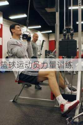 篮球运动员力量训练
