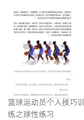 篮球运动员个人技巧训练之球性练习