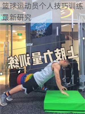 篮球运动员个人技巧训练最新研究