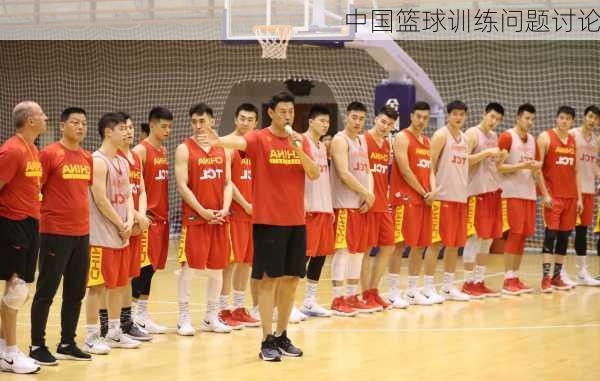 中国篮球训练问题讨论