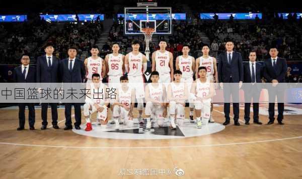 中国篮球的未来出路
