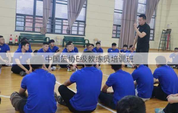 中国篮协E级教练员培训班