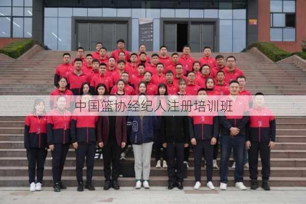 中国篮协经纪人注册培训班