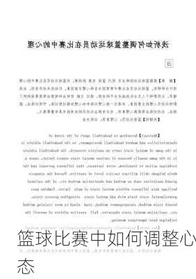 篮球比赛中如何调整心态