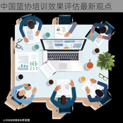 中国篮协培训效果评估最新观点