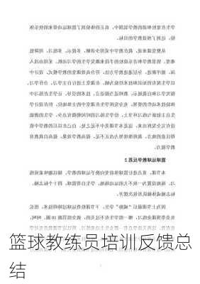 篮球教练员培训反馈总结