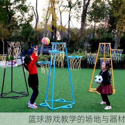 篮球游戏教学的场地与器材