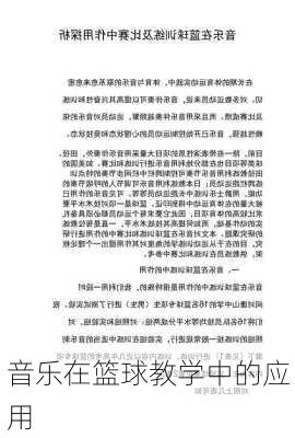 音乐在篮球教学中的应用