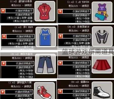 篮球游戏所需道具