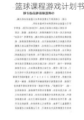 篮球课程游戏计划书