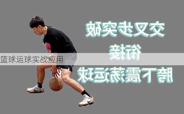 篮球运球实战应用