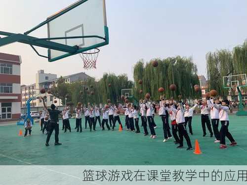 篮球游戏在课堂教学中的应用