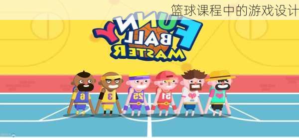 篮球课程中的游戏设计