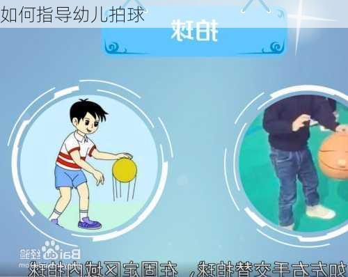 如何指导幼儿拍球