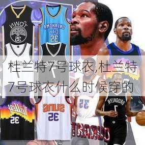杜兰特7号球衣,杜兰特7号球衣什么时候穿的