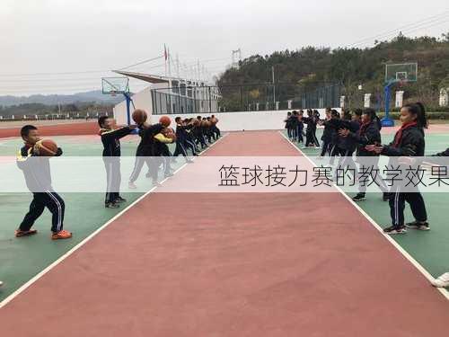 篮球接力赛的教学效果