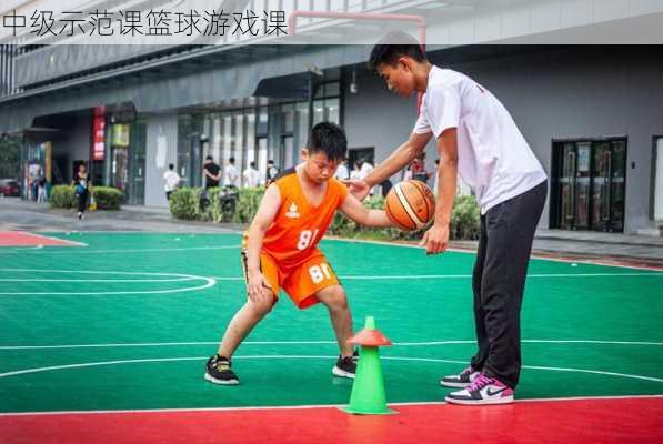 中级示范课篮球游戏课