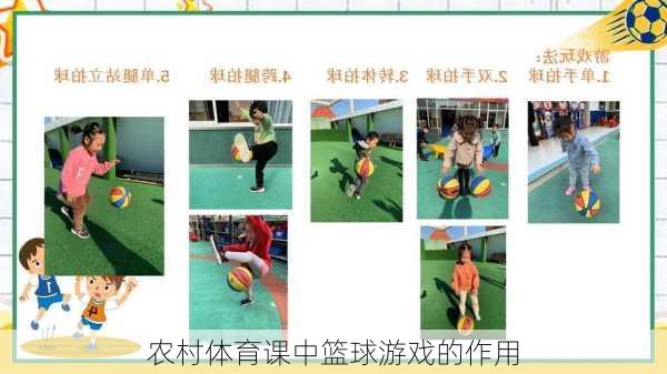 农村体育课中篮球游戏的作用