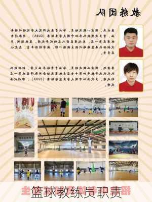 篮球教练员职责
