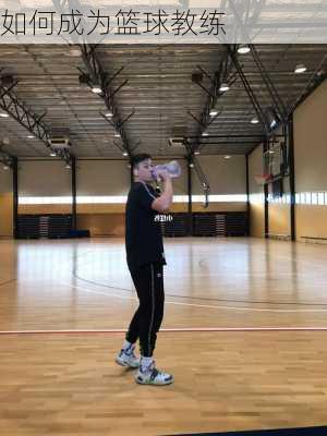 如何成为篮球教练