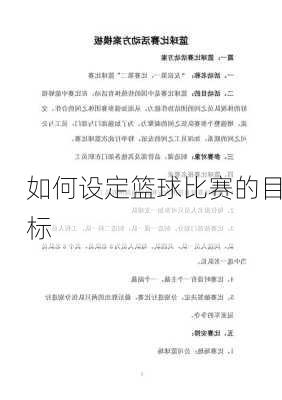 如何设定篮球比赛的目标