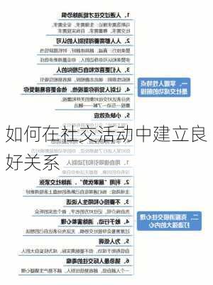 如何在社交活动中建立良好关系