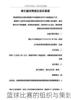 篮球比赛的组织与策划
