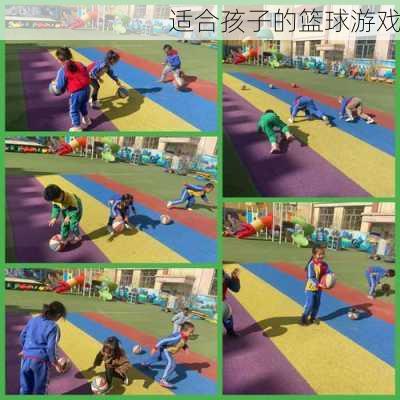 适合孩子的篮球游戏