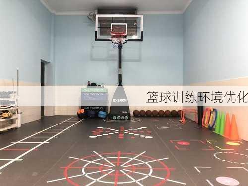 篮球训练环境优化