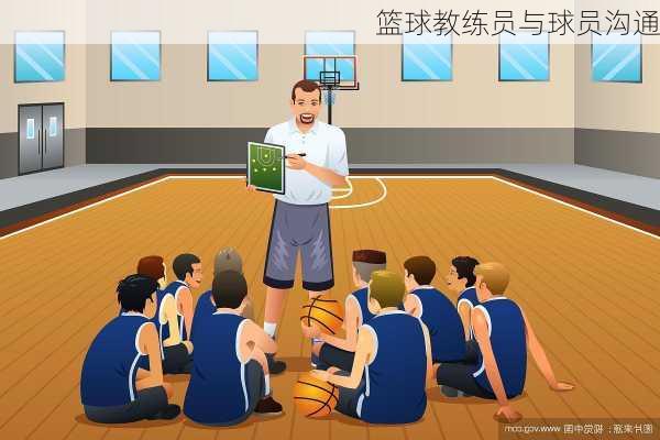 篮球教练员与球员沟通