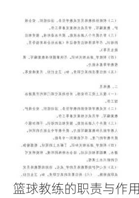篮球教练的职责与作用