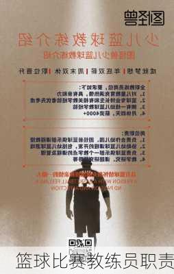 篮球比赛教练员职责