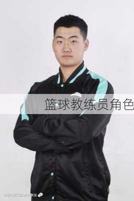 篮球教练员角色