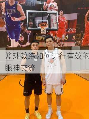 篮球教练如何进行有效的眼神交流