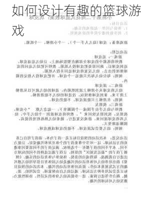 如何设计有趣的篮球游戏