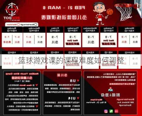 篮球游戏课的课程难度如何调整