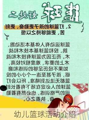 幼儿篮球活动介绍